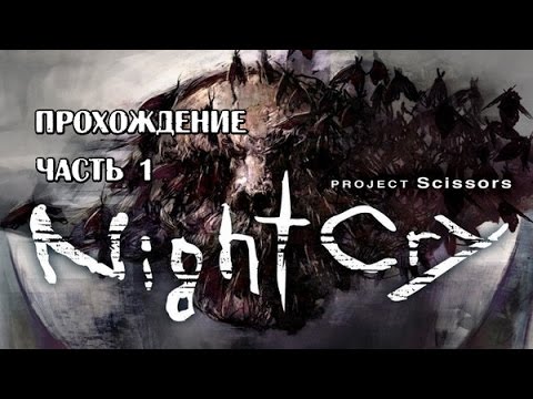 Видео: Nightcry RUS прохождение часть 1 Такого я не ожидал