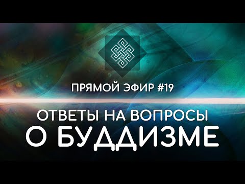 Видео: НАРА ЛОКА / ПРЯМОЙ ЭФИР #19 Ответы на вопросы о буддизме