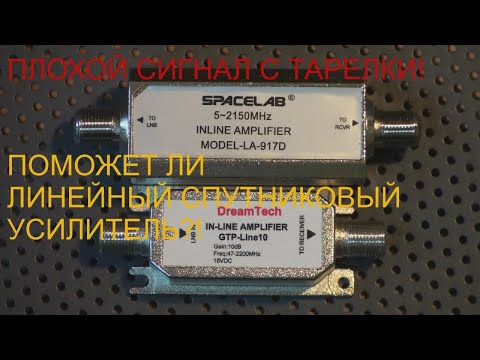 Видео: Плохой сигнал с тарелки! Поможет ли линейный спутниковый усилитель?!