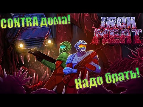 Видео: Просто хорошая игра. Iron Meat.