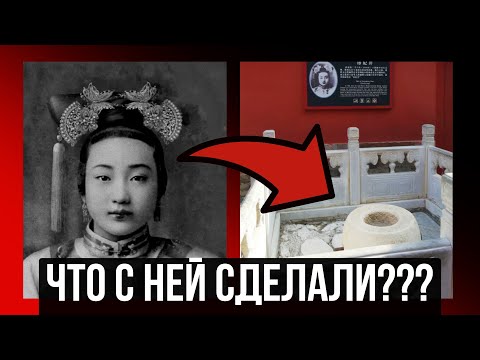 Видео: Тайна гибели любимой наложницы императора