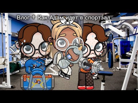 Видео: влог+ как Адам идет в спортзал 🫶