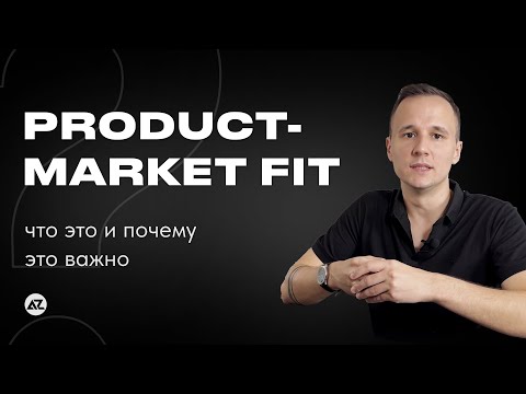 Видео: PRODUCT-MARKET FIT — ЧТО ЭТО И ПОЧЕМУ ЭТО ВАЖНО