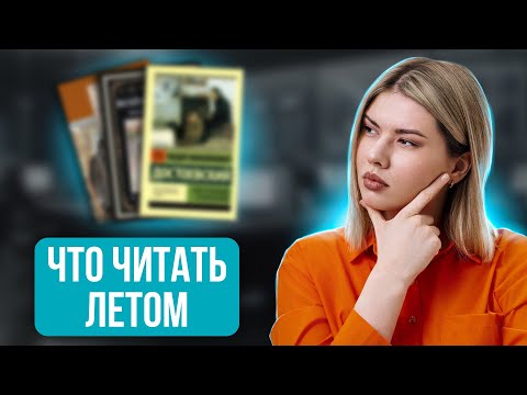 Видео: Универсальные ПРОИЗВЕДЕНИЯ для ИТОГОВОГО СОЧИНЕНИЯ! Все что тебе надо знать...