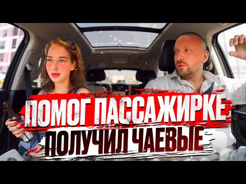 Видео: Таксист спас тревожную пассажирку от жажды