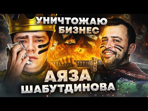 Видео: УНИЧТОЖАЮ БИЗНЕС АЯЗА ШАБУТДИНОВА // жесткий бизнес разбор от Шурика