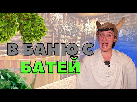 Видео: 6 ЛЕТНИЙ Я ТОПЛЮ ДЕРЕВЕНСКУЮ БАНЮ С БАТЕЙ