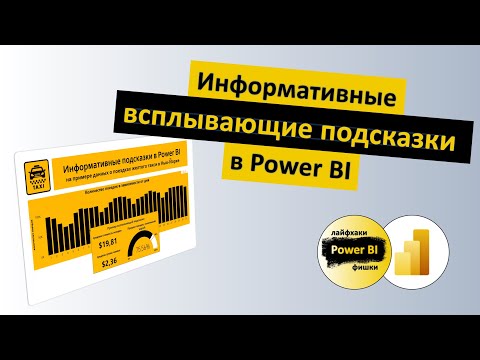 Видео: Информативные всплывающие подсказки в Power BI | Мини-руководство | Power BI - Лайфхаки и фишки