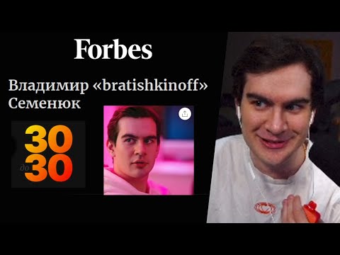 Видео: БРАТИШКИН ПОПАЛ В СПИСОК FORBES "30 ДО 30"