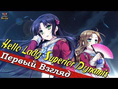 Видео: Hello Lady! Superior Dynamis - ПЕРВЫЙ ВЗГЛЯД ОТ EGD