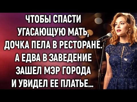 Видео: Она пела в ресторане, чтобы спасти мать… но кто сидел за тем самым столиком?