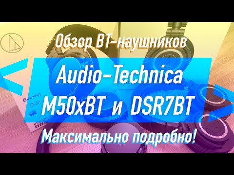 Видео: Обзор Audio-Technica ATH-M50xBT и сравнение с ATH-DSR7BT