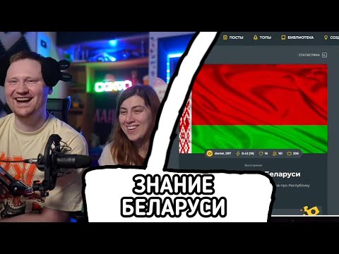 Видео: ЛАНДАУ ПРОХОДЯТ ТЕСТ НА ЗНАНИЕ БЕЛАРУСИ / Нарезки ЛАНДАУ