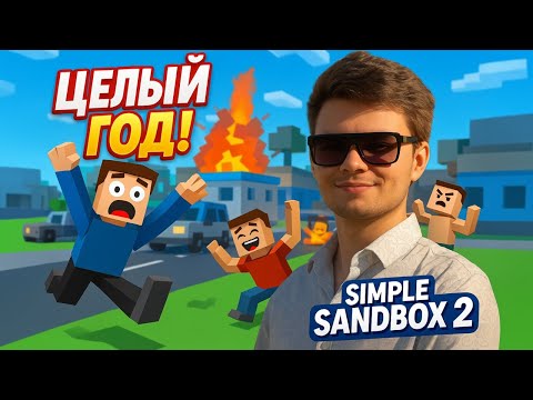 Видео: Первый Раз Друг в Simple Sandbox 2 - мемы, баги, эпік за ЦЕЛЫЙ ГОД!