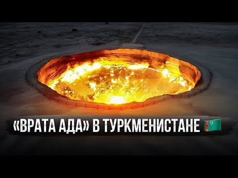 Видео: 50 лет в огне! Почему кратер Дарваза до сих пор горит?