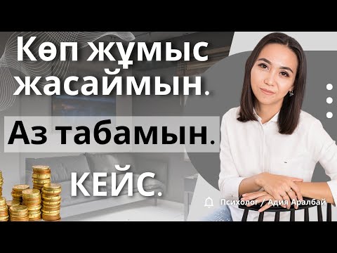 Видео: КЕЙС: КӨП ЖҰМЫС ЖАСАСАМ, КӨП ТАБАМЫН. #адияаралбай