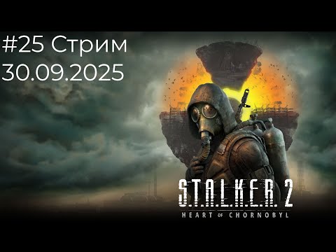 Видео: Готовимся к финалу. S.T.A.L.K.E.R. 2: Heart of Chornobyl. Стрим #25 30.09.2025