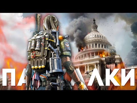 Видео: 20 ПАСХАЛОК и СЕКРЕТОВ в THE DIVISION 2 [Easter Eggs]