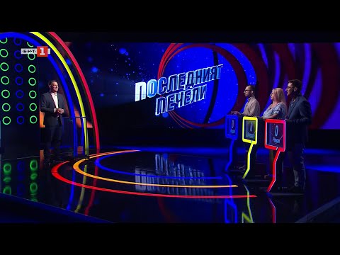 Видео: Последният печели - 09.10.2025 по БНТ