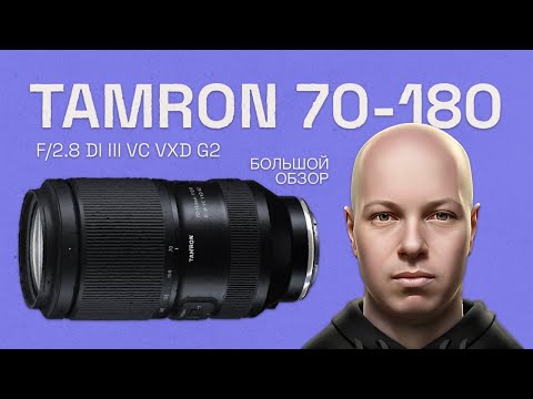 Видео: TAMRON 70-180 F/2.8 Di III VC VXD G2 (A065) - обзор лучшего зума 2023 года для камер Sony