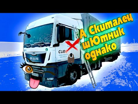 Видео: МАН закрылся, на улице зима!!! $1104