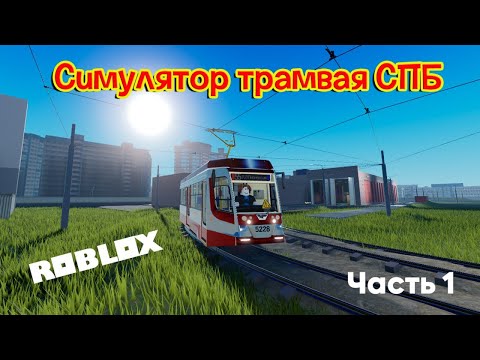 Видео: Симулятор трамвая Санкт-Петербург Roblox