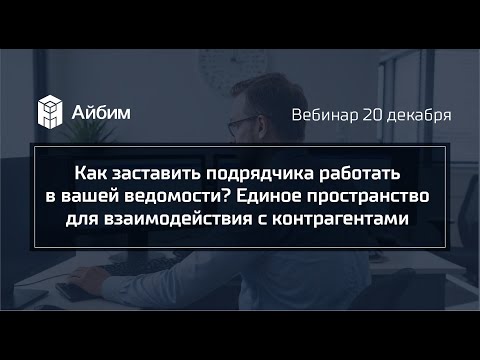 Видео: Как заставить подрядчика работать в вашей ведомости?