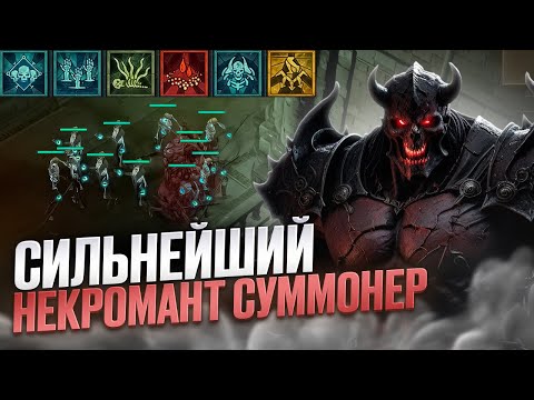 Видео: БИЛД: НОВЫЙ СИЛЬНЕЙШИЙ НЕКРОМАНТ - ПРИЗЫВ! DiablO IV - Сезон 4