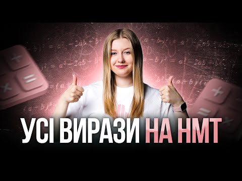 Видео: Усі вирази на НМТ з математики #turbozno #нмт2025 #математика