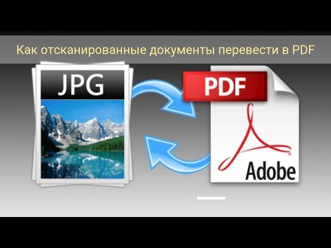 Видео: Как отсканированные документы перевести в PDF