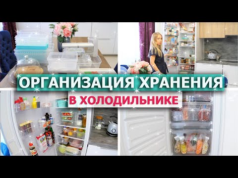 Видео: Бюджетная ОРГАНИЗАЦИЯ ХРАНЕНИЯ в холодильнике 🍎 Порядок в холодильнике | Что в моем холодильнике?🥝🍋