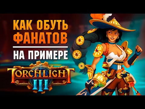 Видео: КАК ОБУТЬ ФАНАТОВ: Torchlight 3. Так умирают хорошие идеи.