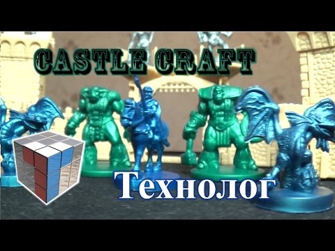 Видео: Castle Craft (Технолог) - Обзор Игрушек