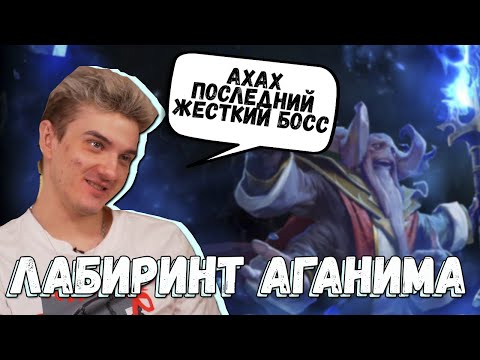 Видео: АЛОХА ИГРАЕТ В НОВЫЙ ИВЕНТ В ДОТЕ/ ЛАБИРИНТ АГАНИМА- НОВЫЙ ЛЕТНИЙ ИВЕНТ В ДОТЕ 2