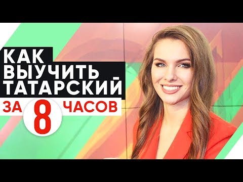 Видео: ВЫУЧИМ ТАТАРСКИЙ ЗА 8 ЧАСОВ. ПОЛИГЛОТ ДМИТРИЙ ПЕТРОВ. КАК БЫСТРО ВЫУЧИТЬ ЯЗЫК? 1 СЕРИЯ