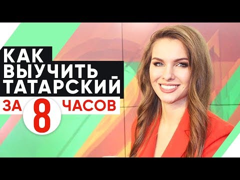 Видео: ВЫУЧИМ ТАТАРСКИЙ ЗА 8 ЧАСОВ. ПОЛИГЛОТ ДМИТРИЙ ПЕТРОВ. КАК БЫСТРО ВЫУЧИТЬ ЯЗЫК? 1 СЕРИЯ