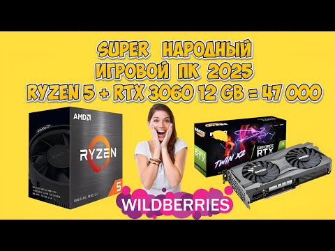 Видео: Как собрать НАРОДНЫЙ игровой ПК с Wildberries за 47 000 рублей RYZEN 5 5500 + RTX 3060 12GB