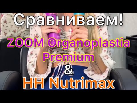 Видео: Сравнение HH Nutrimax & Zoom organoplastia premium. Курсы по кератину. Кератиновое выпрямление видео