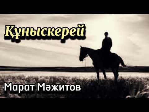 Видео: Құныскерей. 1 бөлім. / аудиокітап / аудиокітаптар қазақша / болған оқиғалар