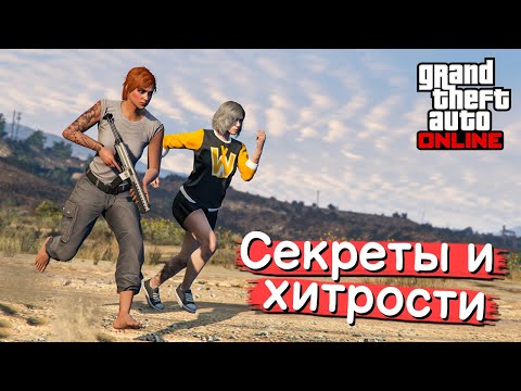 Видео: Секреты и хитрости в GTA Online №16