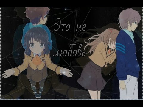 Видео: [AMV]- Это не Любовь....(на конкурс - Luska Sirdobolia)