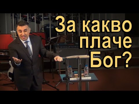 Видео: За какво плаче Бог? - п-р Татеос - 12.04.2020 #