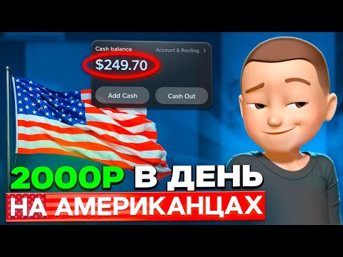Видео: 2000₽/час - Как я заработал в Telegram на американцах (и ты сможешь)