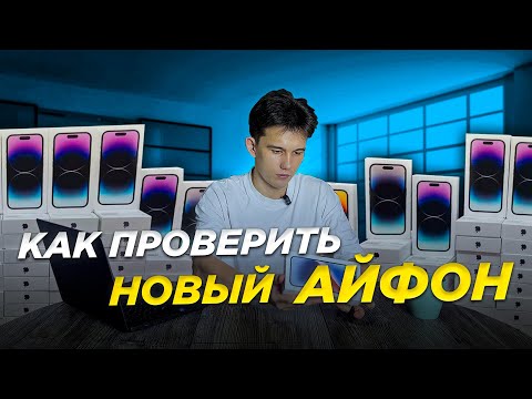 Видео: Как проверить новый Айфон перед покупкой? Подробная инструкция