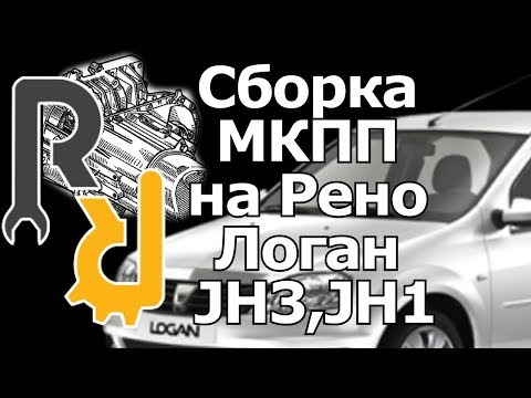 Видео: СБОРКА КОРОБКИ ПЕРЕКЛЮЧЕНИЯ ПЕРЕДАЧИ (ПРИ РЕМОНТЕ КПП РЕНО) JH3 НА РЕНО ЛОГАН САНДЕРО