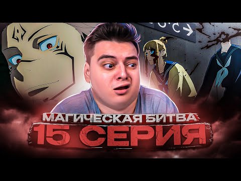 Видео: Магическая Битва 2 Сезон 15 серия | Реакция на аниме