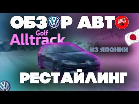 Видео: ОБЗОР АВТО - VOLKSWAGEN GOLF ALLTRACK РЕСТАЙЛИНГ ИЗ ЯПОНИИ! А СТОИТ ЛИ ПЕРЕПЛАЧИВАТЬ ЗА РЕСТАЙЛИНГ?