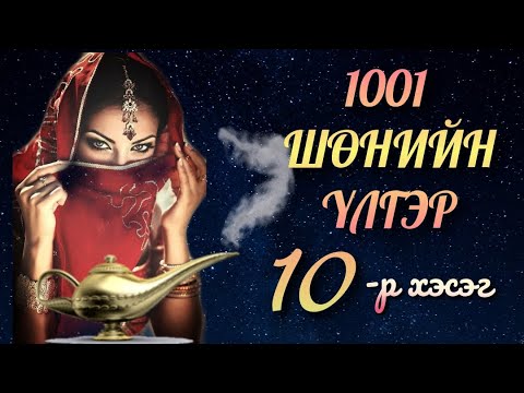 Видео: 🦋1001🦋 Дурласан дурлуулсан хоёрын үлгэр 2.