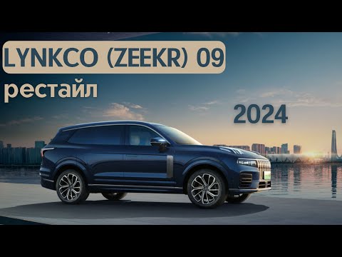 Видео: Лисяну стоит переживать? Рестайл LynkCo 09 EM-P 2024 #авто #тестдрайв