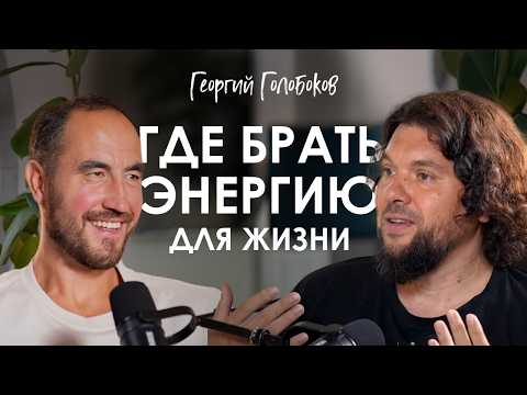 Видео: Георгий Голобоков. Что делать, если жизнь пошла не по плану: как пройти кризис и найти новый путь.